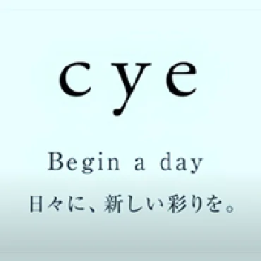 cyeシリーズ